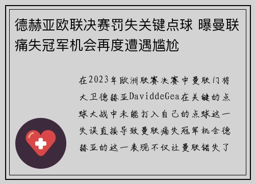 德赫亚欧联决赛罚失关键点球 曝曼联痛失冠军机会再度遭遇尴尬 德赫亚欧联决赛罚失关键点球 曝曼联痛失冠军机会再度遭遇尴尬