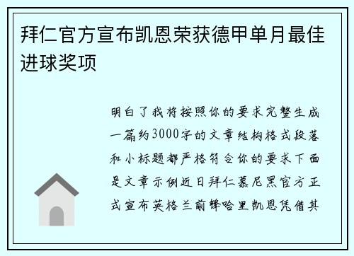 拜仁官方宣布凯恩荣获德甲单月最佳进球奖项 