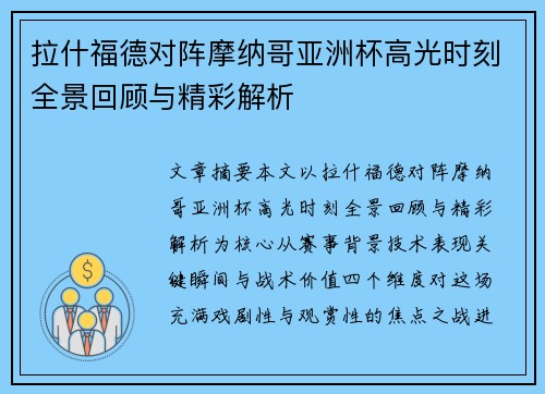 拉什福德对阵摩纳哥亚洲杯高光时刻全景回顾与精彩解析 拉什福德对阵摩纳哥亚洲杯高光时刻全景回顾与精彩解析