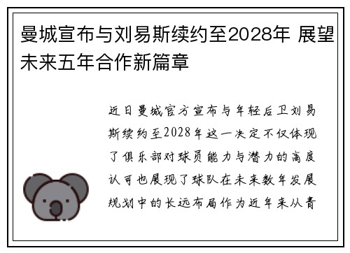 曼城宣布与刘易斯续约至2028年 展望未来五年合作新篇章 曼城宣布与刘易斯续约至2028年 展望未来五年合作新篇章