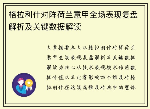 格拉利什对阵荷兰意甲全场表现复盘解析及关键数据解读 格拉利什对阵荷兰意甲全场表现复盘解析及关键数据解读