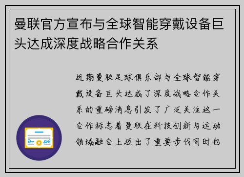 曼联官方宣布与全球智能穿戴设备巨头达成深度战略合作关系