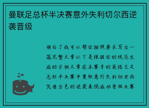 曼联足总杯半决赛意外失利切尔西逆袭晋级 曼联足总杯半决赛意外失利切尔西逆袭晋级
