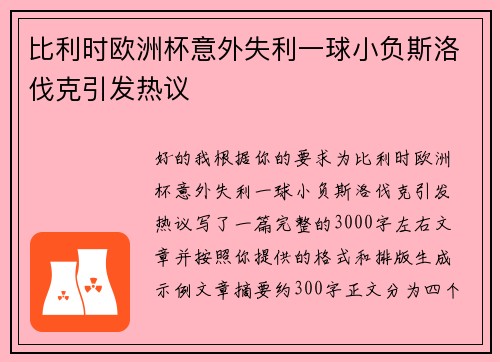 比利时欧洲杯意外失利一球小负斯洛伐克引发热议 比利时欧洲杯意外失利一球小负斯洛伐克引发热议