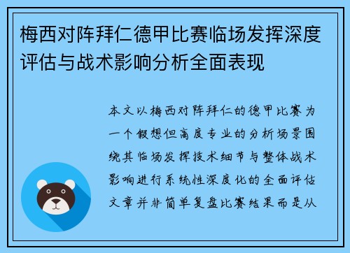 梅西对阵拜仁德甲比赛临场发挥深度评估与战术影响分析全面表现