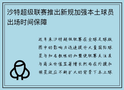 沙特超级联赛推出新规加强本土球员出场时间保障 沙特超级联赛推出新规加强本土球员出场时间保障