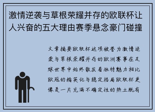激情逆袭与草根荣耀并存的欧联杯让人兴奋的五大理由赛季悬念豪门碰撞 激情逆袭与草根荣耀并存的欧联杯让人兴奋的五大理由赛季悬念豪门碰撞