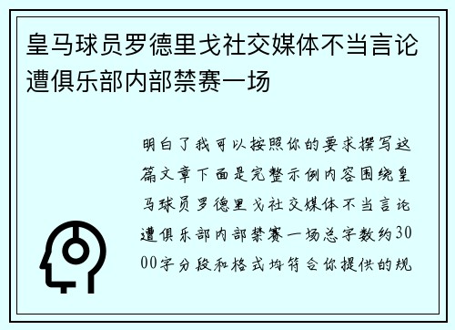 皇马球员罗德里戈社交媒体不当言论遭俱乐部内部禁赛一场 皇马球员罗德里戈社交媒体不当言论遭俱乐部内部禁赛一场