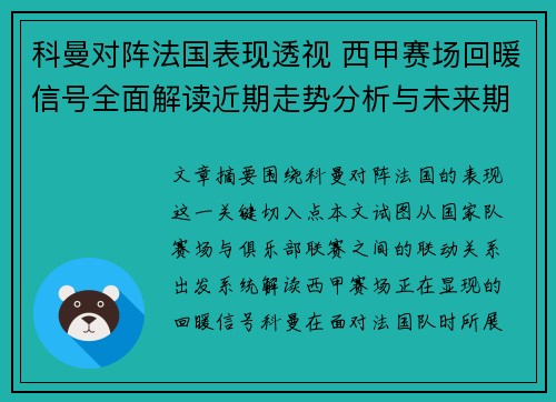 科曼对阵法国表现透视 西甲赛场回暖信号全面解读近期走势分析与未来期待 科曼对阵法国表现透视 西甲赛场回暖信号全面解读近期走势分析与未来期待