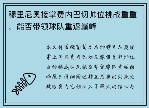穆里尼奥接掌费内巴切帅位挑战重重,能否带领球队重返巅峰 穆里尼奥接掌费内巴切帅位挑战重重,能否带领球队重返巅峰