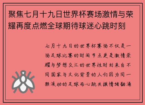 聚焦七月十九日世界杯赛场激情与荣耀再度点燃全球期待球迷心跳时刻 聚焦七月十九日世界杯赛场激情与荣耀再度点燃全球期待球迷心跳时刻