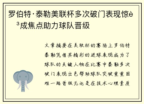 罗伯特·泰勒美联杯多次破门表现惊艳成焦点助力球队晋级 罗伯特·泰勒美联杯多次破门表现惊艳成焦点助力球队晋级