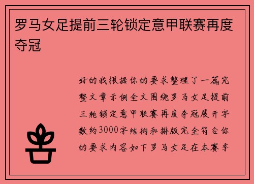 罗马女足提前三轮锁定意甲联赛再度夺冠 罗马女足提前三轮锁定意甲联赛再度夺冠