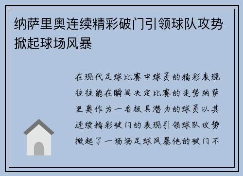 纳萨里奥连续精彩破门引领球队攻势掀起球场风暴 纳萨里奥连续精彩破门引领球队攻势掀起球场风暴