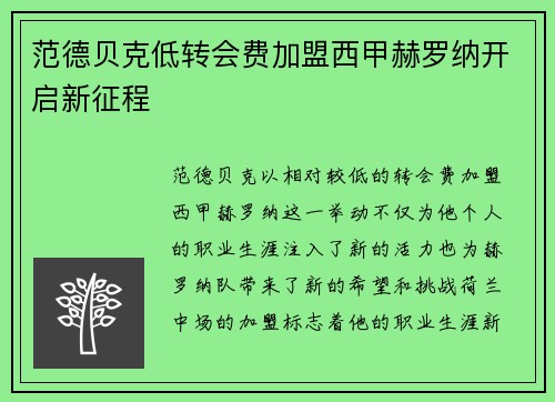 范德贝克低转会费加盟西甲赫罗纳开启新征程