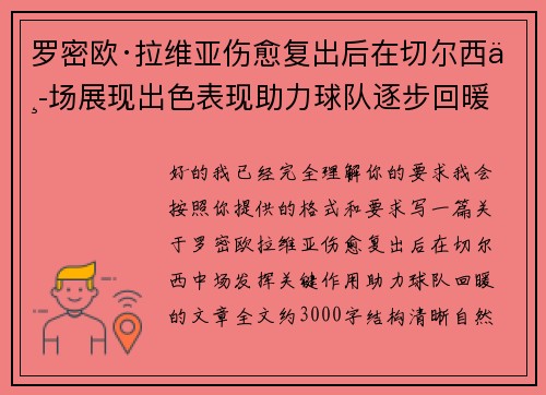 罗密欧·拉维亚伤愈复出后在切尔西中场展现出色表现助力球队逐步回暖 罗密欧·拉维亚伤愈复出后在切尔西中场展现出色表现助力球队逐步回暖