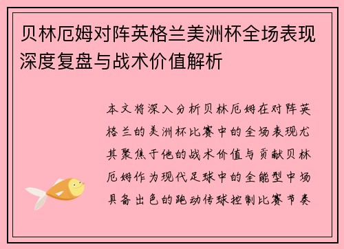 贝林厄姆对阵英格兰美洲杯全场表现深度复盘与战术价值解析