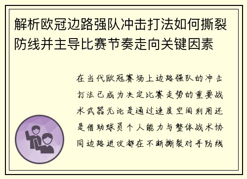 解析欧冠边路强队冲击打法如何撕裂防线并主导比赛节奏走向关键因素 解析欧冠边路强队冲击打法如何撕裂防线并主导比赛节奏走向关键因素