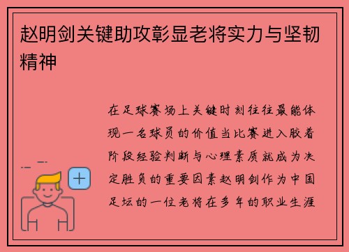 赵明剑关键助攻彰显老将实力与坚韧精神 赵明剑关键助攻彰显老将实力与坚韧精神