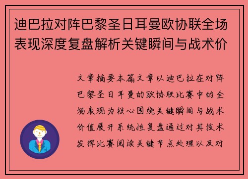 迪巴拉对阵巴黎圣日耳曼欧协联全场表现深度复盘解析关键瞬间与战术价值