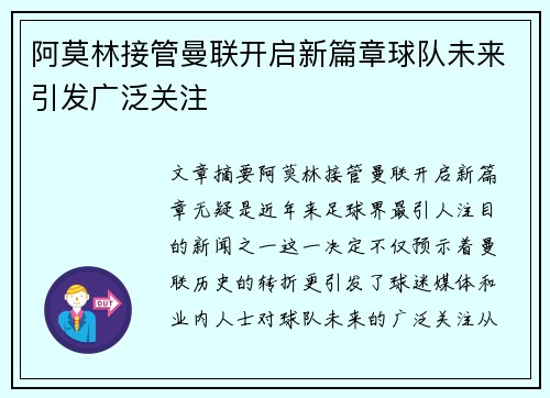 阿莫林接管曼联开启新篇章球队未来引发广泛关注