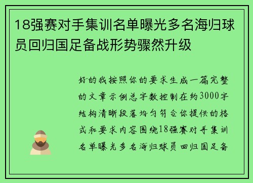 18强赛对手集训名单曝光多名海归球员回归国足备战形势骤然升级 18强赛对手集训名单曝光多名海归球员回归国足备战形势骤然升级