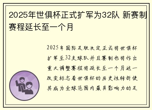 2025年世俱杯正式扩军为32队 新赛制赛程延长至一个月