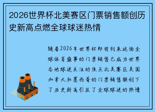 2026世界杯北美赛区门票销售额创历史新高点燃全球球迷热情
