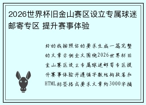 2026世界杯旧金山赛区设立专属球迷邮寄专区 提升赛事体验