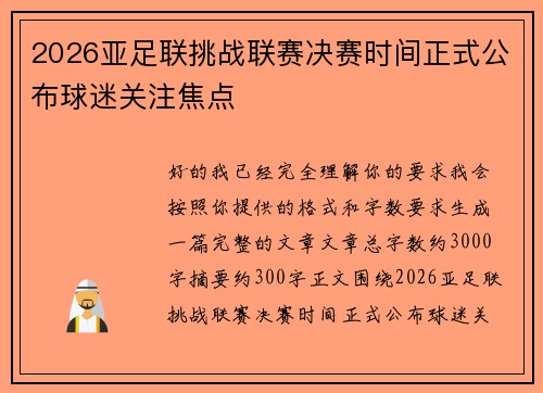 2026亚足联挑战联赛决赛时间正式公布球迷关注焦点