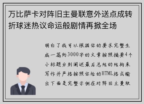 万比萨卡对阵旧主曼联意外送点成转折球迷热议命运般剧情再掀全场