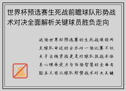 世界杯预选赛生死战前瞻球队形势战术对决全面解析关键球员胜负走向 世界杯预选赛生死战前瞻球队形势战术对决全面解析关键球员胜负走向