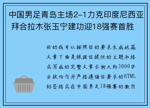 中国男足青岛主场2-1力克印度尼西亚 拜合拉木张玉宁建功迎18强赛首胜 中国男足青岛主场2-1力克印度尼西亚 拜合拉木张玉宁建功迎18强赛首胜