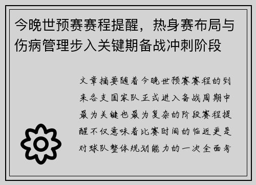 今晚世预赛赛程提醒，热身赛布局与伤病管理步入关键期备战冲刺阶段