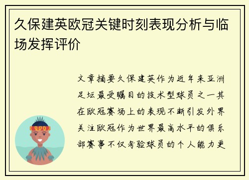 久保建英欧冠关键时刻表现分析与临场发挥评价