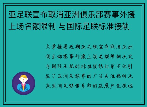 亚足联宣布取消亚洲俱乐部赛事外援上场名额限制 与国际足联标准接轨 亚足联宣布取消亚洲俱乐部赛事外援上场名额限制 与国际足联标准接轨