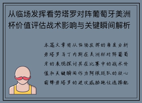 从临场发挥看劳塔罗对阵葡萄牙美洲杯价值评估战术影响与关键瞬间解析 从临场发挥看劳塔罗对阵葡萄牙美洲杯价值评估战术影响与关键瞬间解析