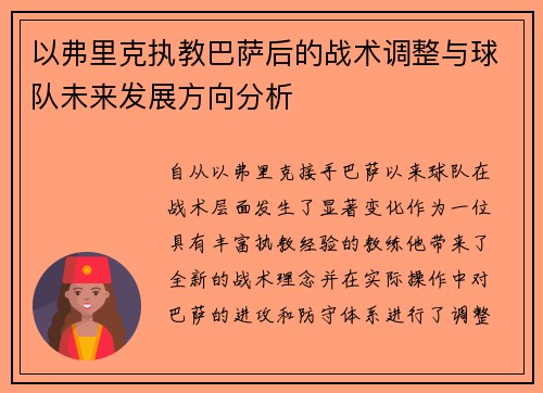 以弗里克执教巴萨后的战术调整与球队未来发展方向分析 以弗里克执教巴萨后的战术调整与球队未来发展方向分析