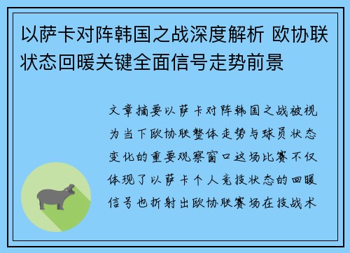 以萨卡对阵韩国之战深度解析 欧协联状态回暖关键全面信号走势前景 以萨卡对阵韩国之战深度解析 欧协联状态回暖关键全面信号走势前景