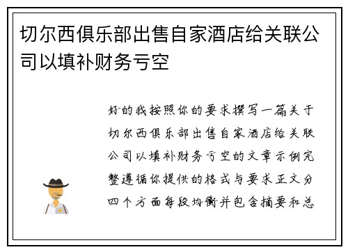切尔西俱乐部出售自家酒店给关联公司以填补财务亏空