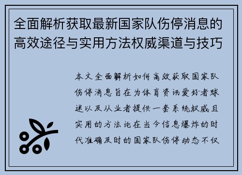 全面解析获取最新国家队伤停消息的高效途径与实用方法权威渠道与技巧 全面解析获取最新国家队伤停消息的高效途径与实用方法权威渠道与技巧