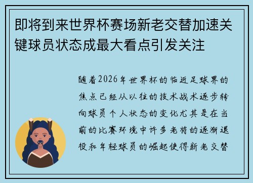 即将到来世界杯赛场新老交替加速关键球员状态成最大看点引发关注 即将到来世界杯赛场新老交替加速关键球员状态成最大看点引发关注
