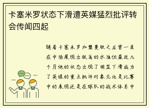 卡塞米罗状态下滑遭英媒猛烈批评转会传闻四起