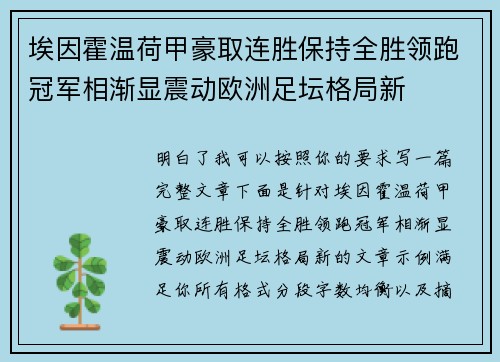 埃因霍温荷甲豪取连胜保持全胜领跑冠军相渐显震动欧洲足坛格局新
