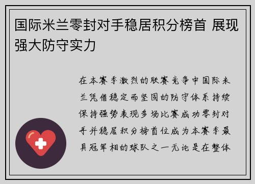 国际米兰零封对手稳居积分榜首 展现强大防守实力