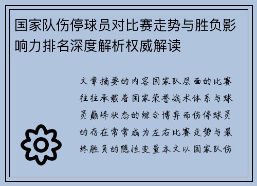 国家队伤停球员对比赛走势与胜负影响力排名深度解析权威解读