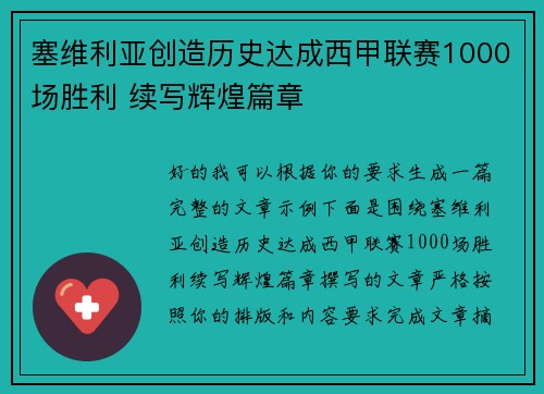 塞维利亚创造历史达成西甲联赛1000场胜利 续写辉煌篇章