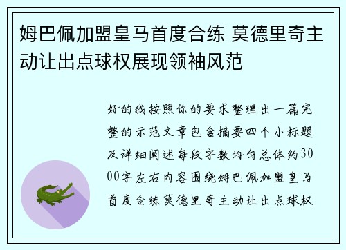 姆巴佩加盟皇马首度合练 莫德里奇主动让出点球权展现领袖风范 姆巴佩加盟皇马首度合练 莫德里奇主动让出点球权展现领袖风范