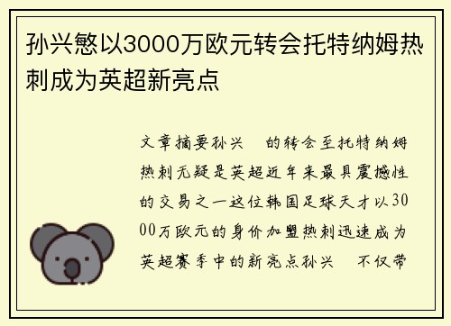 孙兴慜以3000万欧元转会托特纳姆热刺成为英超新亮点