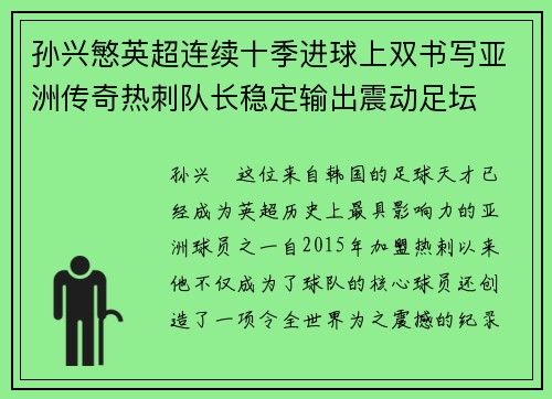 孙兴慜英超连续十季进球上双书写亚洲传奇热刺队长稳定输出震动足坛